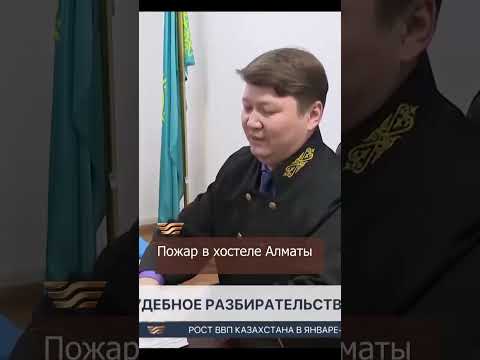 Видео: Пожар в хостеле Алматы: в чем обвиняют подсудимых?