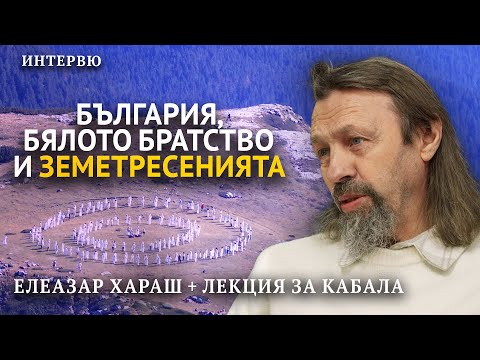 Видео: Елеазар Хараш за България, Бялото братство, света и земетресенията + лекция за КАБАЛА (07.02.2025)