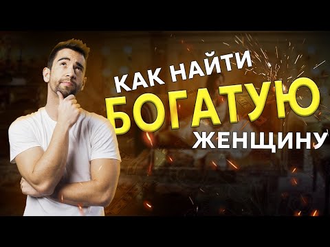 Видео: Как найти богатую женщину