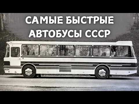 Видео: ЭТО 5 САМЫХ БЫСТРЫХ АВТОБУСОВ СССР!