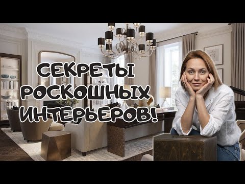 Видео: Секреты РОСКОШНЫХ ИНТЕРЬЕРОВ:на что смотреть в первую очередь?#дизайнинтерьера