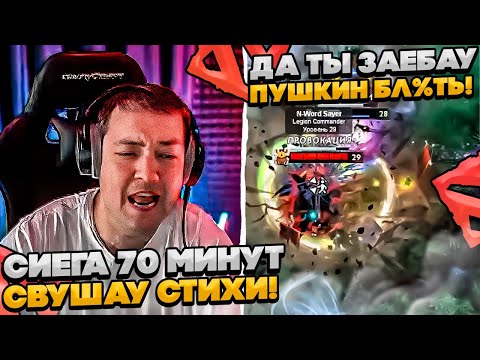 Видео: СИЕГА НА ДРОВКЕ 70 МИНУТ СЛУШАЕТ СТИХИ! #dota #whyawane #головач