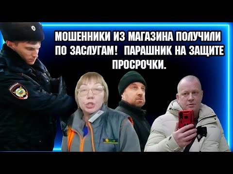 Видео: МОШЕННИКИ ИЗ МАГАЗИНА ПОЛУЧИЛИ ПО ЗАСЛУГАМ! / ПАРАШНИК НА ЗАЩИТЕ ПРОСРОЧКИ.