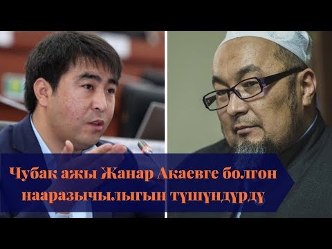 Видео: Чубак ажы Жанар Акаев тууралуу эмне деди?