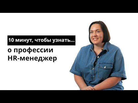 Видео: 10 минут, чтобы узнать о профессии HR-менеджер