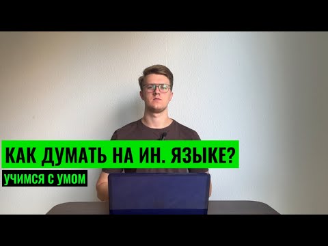 Видео: КАК ДУМАТЬ НА ИНОСТРАННОМ ЯЗЫКЕ? БРИЛЛИАНТ ДЛЯ ВСЕХ УЧЕНИКОВ