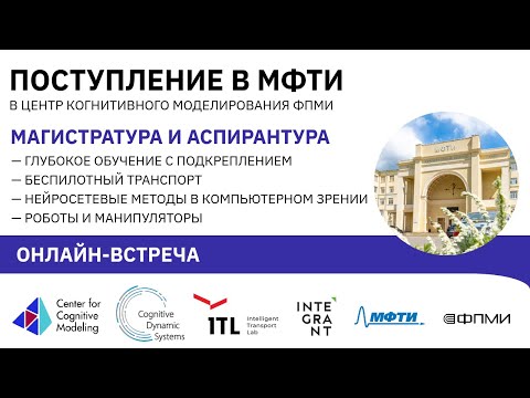 Видео: Онлайн-встреча: магистратура и аспирантура Центра Когнитивного Моделирования ФПМИ МФТИ