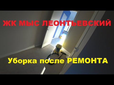 Видео: ЖК МЫС ЛЕОНТЬЕВСКИЙ УБОРКА ПОСЛЕ РЕМОНТА| #УБОРКАПОСЛЕРЕМОНТА #КЛИНИНГСПБ #АлександрСервисСпб