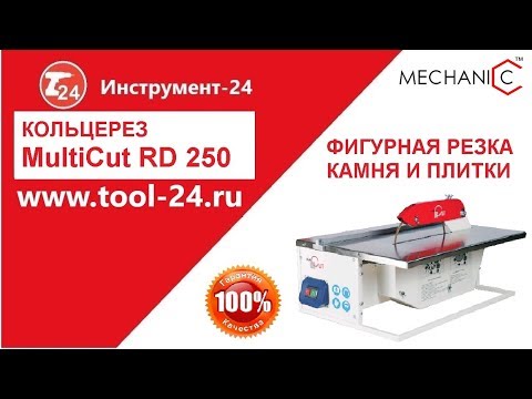 Видео: MultiCut R-250 Кольцевой станок плиткорез для резки стекла, камня и плитки #tool24