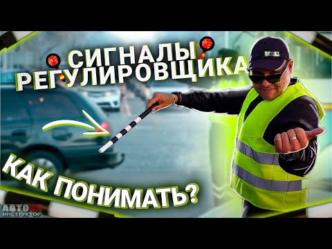 Видео: Сигналы и жесты регулировщика.Как понимать?