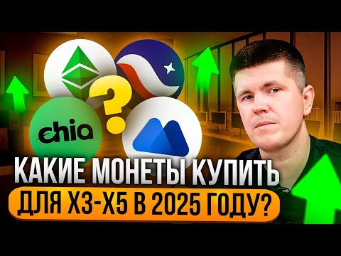 Видео: Какие монеты купить для x3-x5 в 2025 году?
