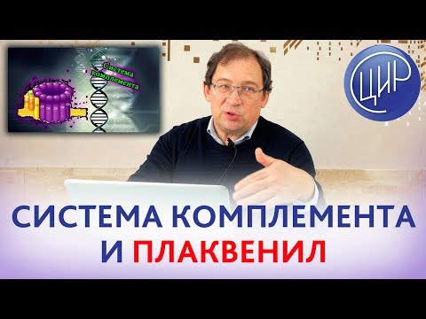 Видео: АУТОИММУННЫЕ процессы и ПЛАКВЕНИЛ ПРИ БЕРЕМЕННОСТИ. Отвечает доктор Гузов.