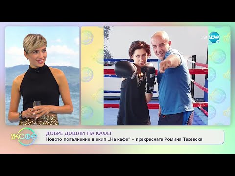 Видео: Ново попълнение в екип На кафе - Ромина Тасевска - На кафе (06.09.2021)