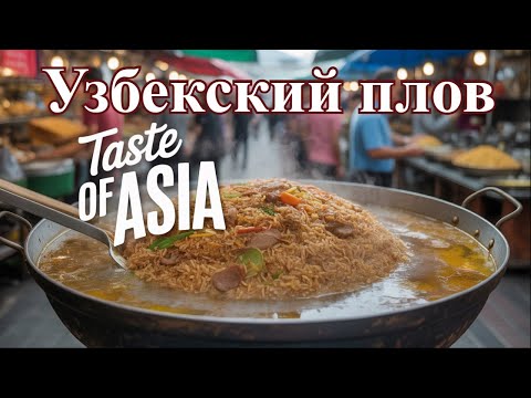 Видео: Так ли вкусен узбекский плов и почему это блюдо так популярно в Узбекистане.