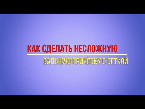 Видео: Как сделать несложную бальную прическу с сеткой