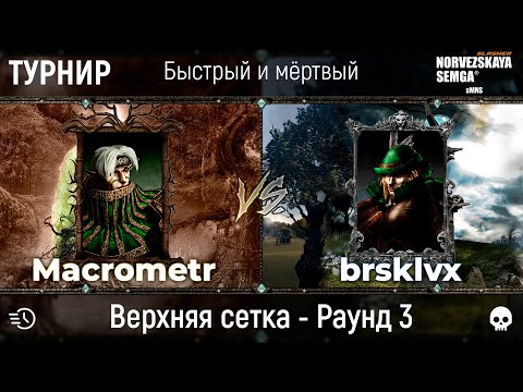 Видео: Турнир "Быстрый и мёртвый" [sMNS 2.2e]. Macrometr vs brsklvx