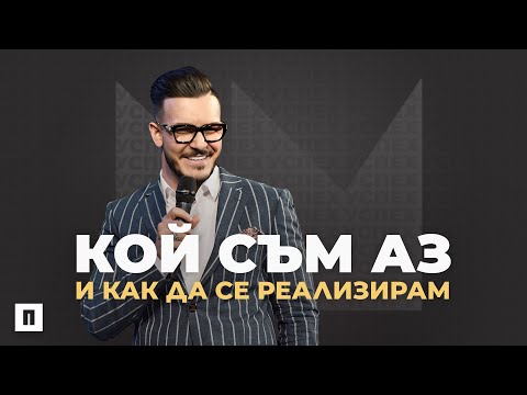 Видео: КОЙ СЪМ АЗ И КАК ДА СЕ РЕАЛИЗИРАМ | Пастор Максим Асенов | Църква Пробуждане