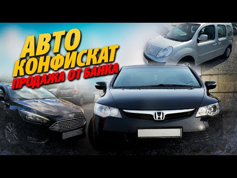 Видео: КОНФИСКОВАННЫЕ АВТО ПО НИЗКОЙ ЦЕНЕ! Смотрим HONDA CIVIC 8, FOCUS 3 и KANGOO НА БАНКОВСКОЙ ПЛОЩАДКЕ