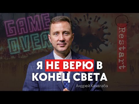 Видео: Почему конца света не будет?