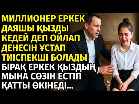 Видео: 😱 КЕДЕЙДІҢ ҚЫЗЫ ДЕП ОЙЛАҒАН ДАЯШЫНЫҢ ДЕНЕСІН ҰСТАП ТИІСПЕКШІ БОЛАДЫ. БІРАҚ ЕРКЕК ҚЫЗДЫҢ МЫНА СӨЗІН..
