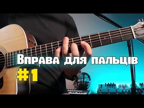 Видео: Швидкі Пальці за 7 Днів! 🚀 Найкраща Гітарна Вправа