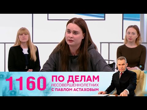 Видео: По делам несовершеннолетних | Выпуск 1160