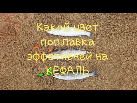 Видео: Рыбалка на кефаль.Какой цвет поплавка эффективней на кефаль.