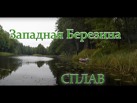 Видео: Сплав Ислочь-Западная Березина - Неман