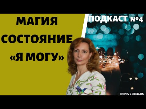 Видео: МАГИЯ | СОСТОЯНИЕ "Я МОГУ" - психолог Ирина Лебедь