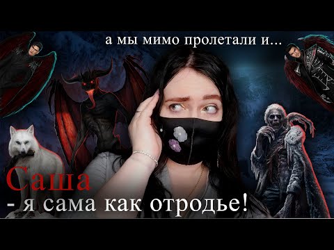 Видео: ВОРОН с КИШОЧКАМИ - НЕ МАКСИМУМ | ОТВЕТЫ Александры (Секрет небес Реквием) | Клуб Романтики