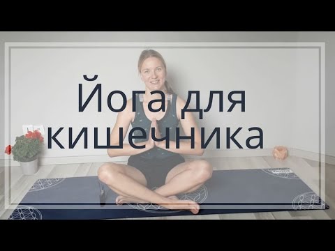 Видео: 🥗🥑Йога для очищения кишечника | Скрутки | #Йогапризапоре | Детокс | Йога для ЖКТ | Массаж органов