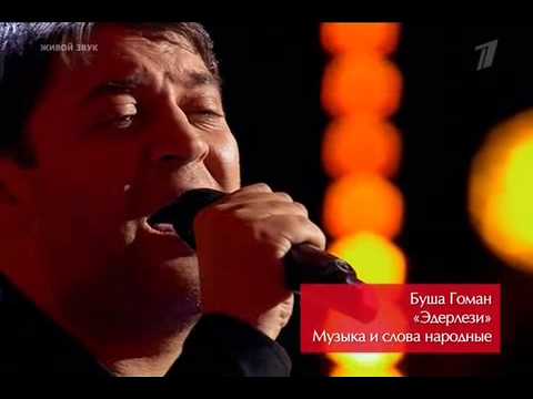 Видео: Буша Гоман - "ЭДЕРЛЕЗИ (ЕDERLEZI)" - " #Голос "  21.11.2014 1 КАНАЛ - Команда ГРАДСКОГО