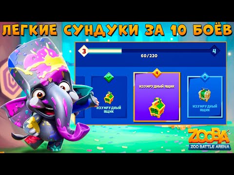 Видео: ХОЛИ ИВЕНТ НА ИЗИ ЗА 10 БОЁВ!!! КРАСОЧНЫЙ СЛОН ФРЭНК В ИГРЕ ZOOBA