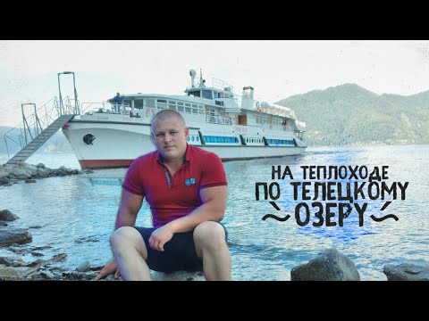 Видео: На теплоходе по Телецкому озеру 2020: Водопады Корбу и Чедор.