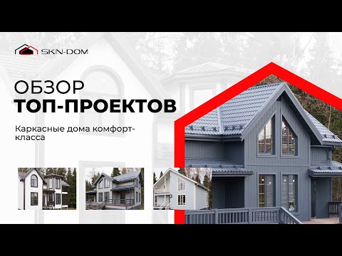 Видео: Обзор каркасных домов: ТОП-3 проекта для уютной жизни за городом!