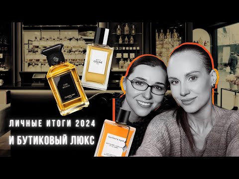 Видео: Бутиковый люкс и личные парф трофеи 2024
