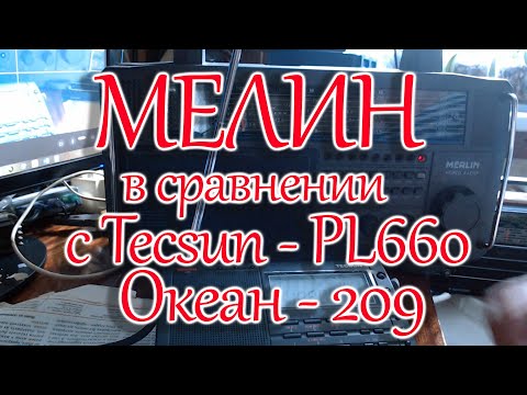 Видео: Демонстрация работы радиоприемника Мерлин в сравнении с Tecsun -PL660 и перестроенного Океана - 209