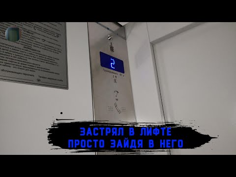 Видео: Застрял в лифте просто зайдя в него