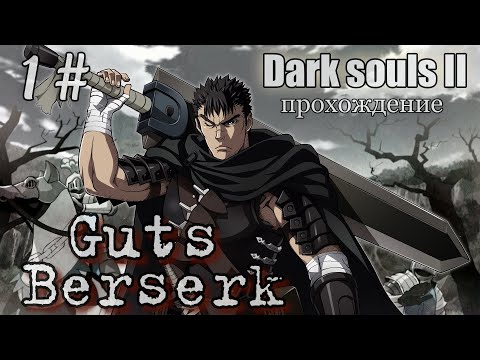 Видео: Dark souls 2 Guts Berserk ПРОХОЖДЕНИЕ 1#