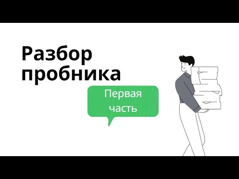 Видео: Разбор первой части пробника