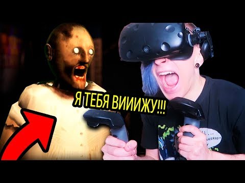 Видео: БАБУЛЯ ГРЕННИ В ВИРТУАЛЬНОЙ РЕАЛЬНОСТИ!!! (GRANNY VR)