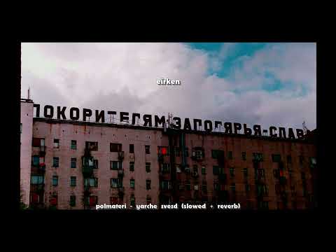 Видео: ПОЛМАТЕРИ - ярче звезд (slowed + reverb by eirken)