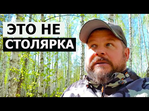 Видео: ЧЕСТНО / ЭТО НЕ СТОЛЯРКА