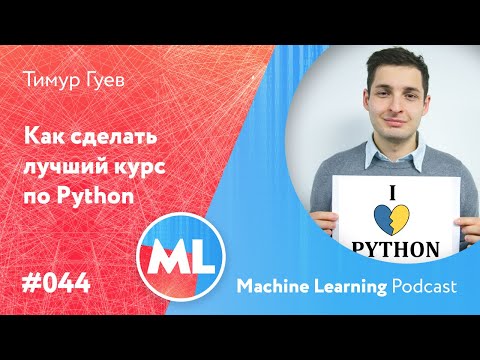 Видео: #044 ML Тимур Гуев. Как сделать лучший курс по Python
