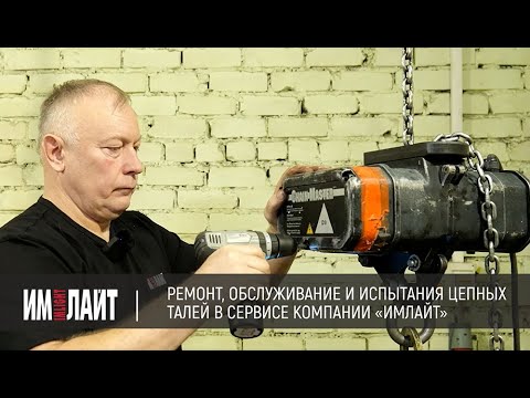 Видео: Ремонт, обслуживание и испытания цепных талей в сервисе компании «Имлайт»
