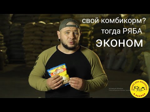 Видео: Рябушка (эконом) добавка для производства кормов на дому.