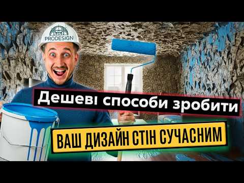 Видео: 5 простих ідей для стильних стін в дизайні інтер'єру та ремонті