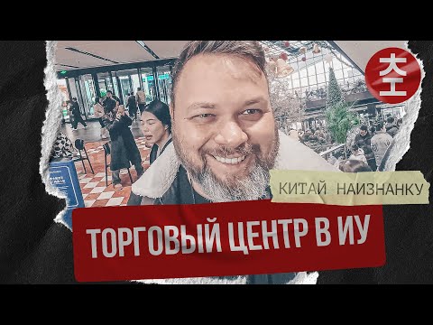 Видео: Торговый центр в Рождество / Китай Наизнанку 2024 - 6