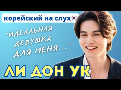 Видео: Разбор интервью с Ли Дон Уком || Идеальная девушка для Ли Дон Ука