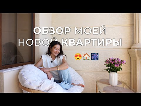 Видео: Обзор моей новой квартиры мечты (часть 1/2)